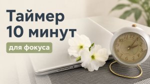 Таймер 10 минут |фокус|медитация|расслабление
