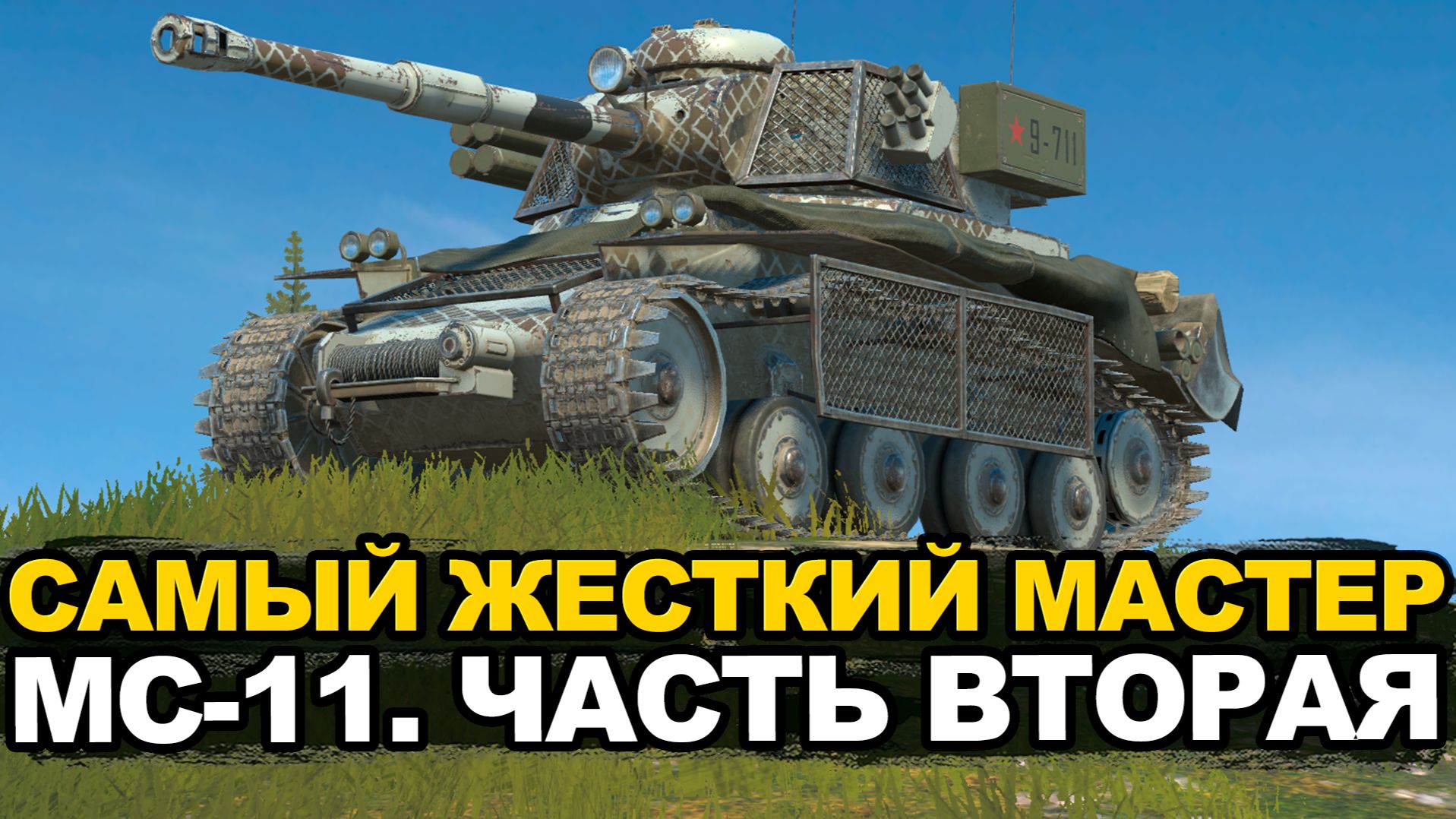 Мастера на МС-11 и немного К-91-ПТ  | Tanks Blitz стрим