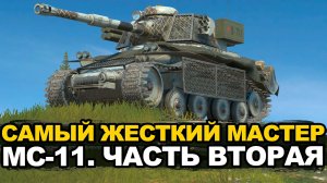 Мастера на МС-11 и немного К-91-ПТ  | Tanks Blitz стрим