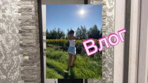 Влог, поездка в Грязи