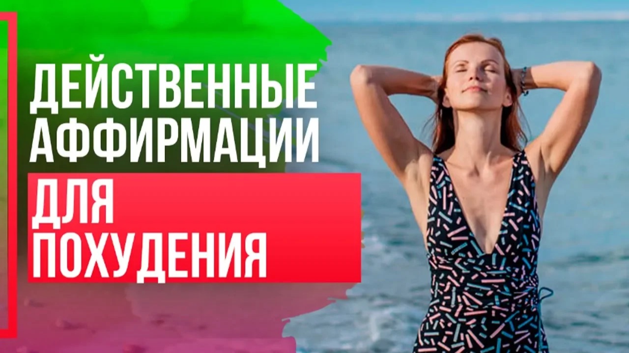 АФФИРМАЦИИ ДЛЯ ПОХУДЕНИЯ для женщин. Как похудеть без диет и вреда здоровью?