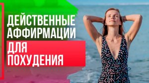 АФФИРМАЦИИ ДЛЯ ПОХУДЕНИЯ для женщин. Как похудеть без диет и вреда здоровью?