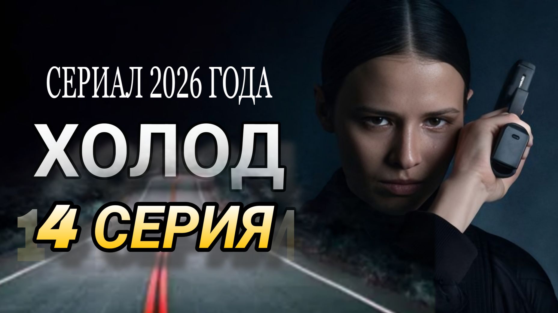 «ХОЛОД» 4 СЕРИЯ  РОССИЙСКИЙ СЕРИАЛ  2026 ГОДА ОБЗОР СЕРИИ