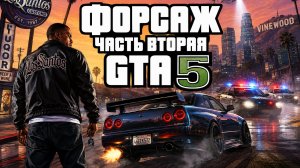 Форсаж часть 2 в GTA5