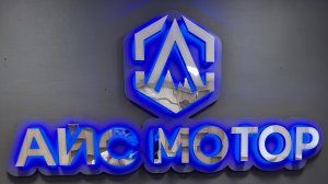 АЙС МОТОР Тюмень интервью