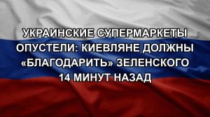 Украинские супермаркеты опустели: киевляне должны «благодарить» Зеленского 14 минут назад