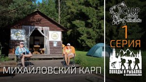 Рыболовное путешествие в Смоленскую область. Михайловский Карп (1 Серия)