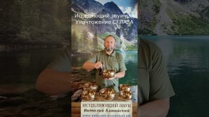 для Уничтожения СГЛАЗА, Исцеляющий звук