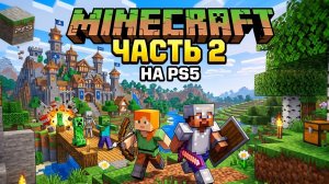 Minecraft часть 2 на PS5