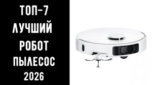 🔝ТОП-7 робот-пылесос 2026 💰 Робот пылесос купить 🧹 Лучший робот пылесос