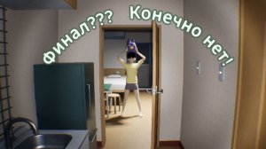 (#4) Это финал? Нет! ► False Dream Финал и все аномалии