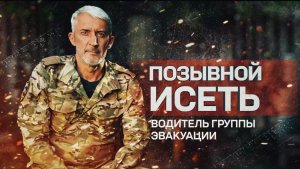 Водитель эвакуации Исеть рассказал, как нёс раненого по заминированному полю