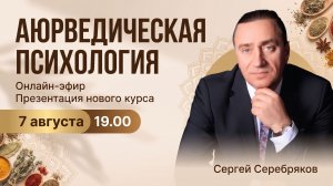 Презентация курса «Аюрведическая психология»