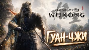 ГУАН-ЧЖИ ➤ Black Myth: Wukong ➤