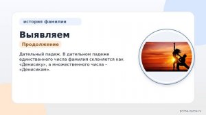 Выявляем происхождение и значение фамилии Денисик: исторический обзор и справочник по склонению