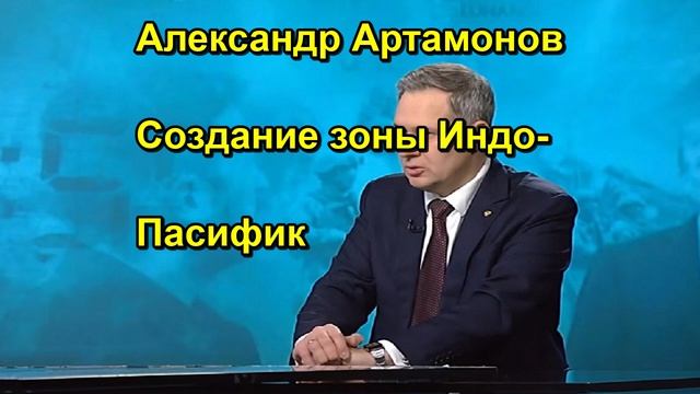 Александр Артамонов Создание зоны Индо Пасифик