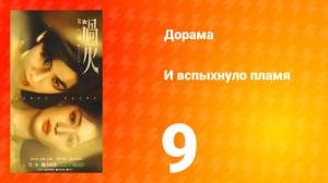 И вспыхнуло пламя 9 серия