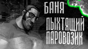 БАНЯ «ПЫХТЯЩИЙ ПАРОВОЗИК» | МГЕ СТРАШИЛКА - Реакция на МГЕ Бодишутер - братья тф2 хоррор фортресс