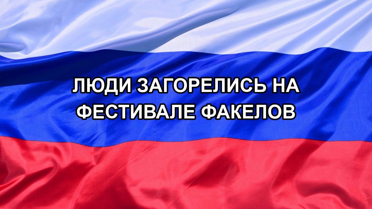 |Н. РФ| Люди загорелись на фестивале факелов