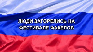 |Н. РФ| Люди загорелись на фестивале факелов