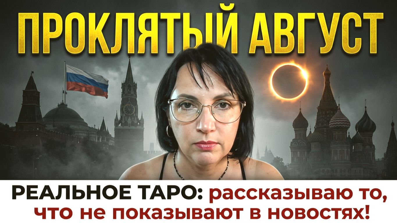 ПРОКЛЯТЫЙ МЕСЯЦ _ АВГУСТ В СУДЬБЕ РОССИИ. РОКОВЫЕ ДАТЫ. В ЧЕМ ПРИЧИНА_