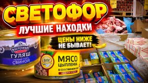 СВЕТОФОР ТАКИХ ПРИВЛЕКАТЕЛЬНЫХ НОВИНОК ЕЩЕ НЕ БЫЛО! ❤️НУЖНЫЕ НОВИНКИ НА ПОЛОЧКАХ МАГАЗИНА СВЕТОФОР