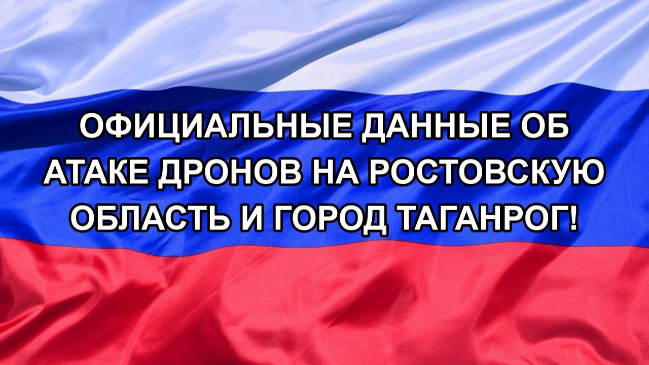 Официальные данные об атаке дронов на Ростовскую область и город Таганрог!