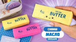 Оригами Сквиш Масло из бумаги | Как сделать бумажный сквиш