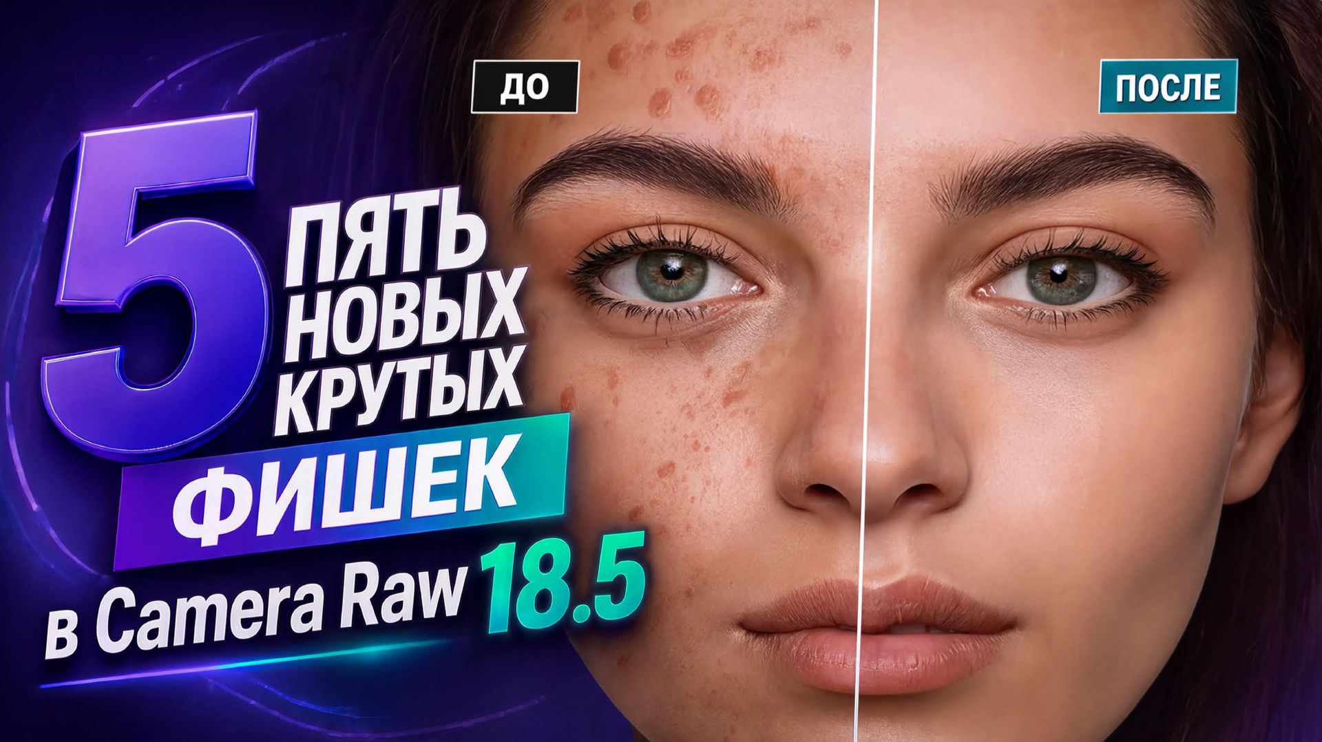 Пять новых крутых фишек в Camera Raw 18.5