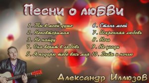 Песни о любви. Александр Иллюзов.