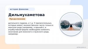 Раскрываем тайны фамилии Дильмухаметова: происхождение, история и правильное склонение в одной