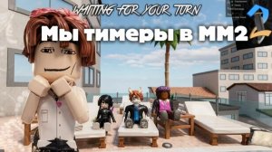 МЫ ТИМЕРЫ В ММ2! *летняя обнова* #roblox #fyp #pyf #follow #rge #роблокс