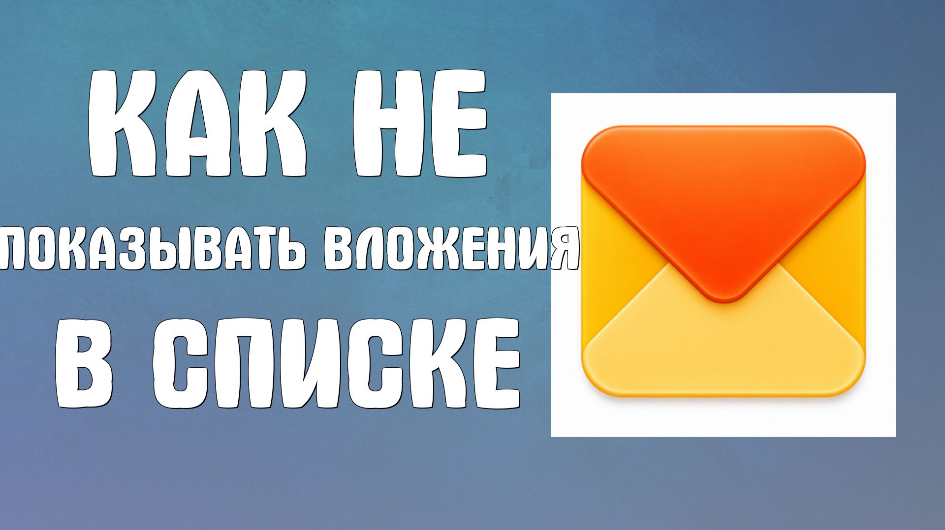 Как не показывать вложения в списке писем в яндекс почте
