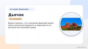 Рассказываем о фамилии Дьячок: история, происхождение и правильное склонение