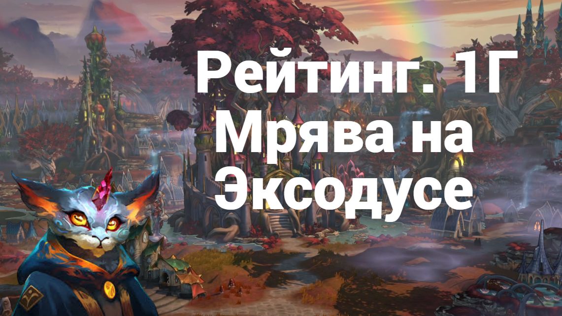 Рейтинг.1Г. Мрява на Эксодусе