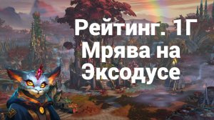 Рейтинг.1Г. Мрява на Эксодусе