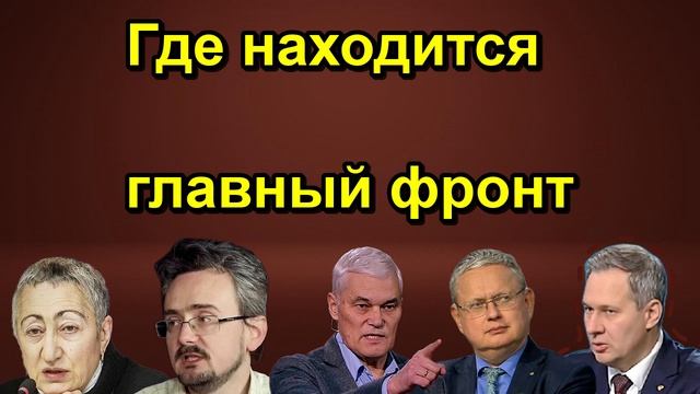 Где находится главный фронт