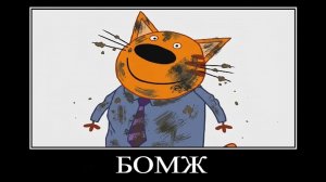 три кота демотиватор гавнандеровка 🖼️