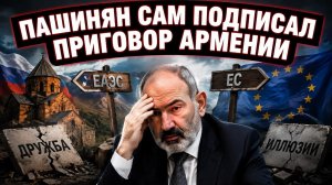 Кремль готовит ответ? Пашинян рискует всем ради европейских иллюзий — итог будет катастрофическим