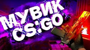 CS GO МУВ МЕРТВАЯ КРАСАВИЦА МУВ СТАРАЯ КС ГО НАСТАЛЬГИЯ