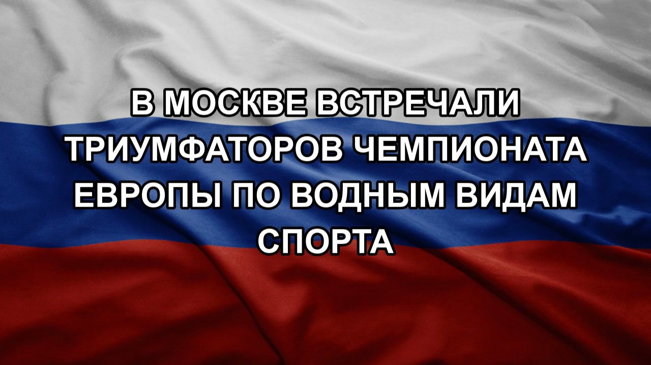 В Москве встречали триумфаторов Чемпионата Европы по водным видам спорта