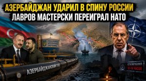 Алиев сбросил маску – Баку стал врагом для РФ! «Дух Анкориджа» стал ловушкой для Украины!