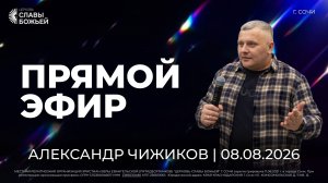 Прямой Эфир | Александр Чижиков | Церковь Славы Божьей | г. Сочи | 08.08.2026