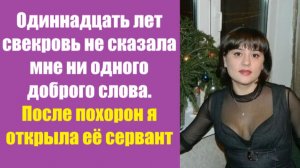 Истории из жизни | Аудио рассказы | Одиннадцать лет свекровь не сказала мне ни  | Жизненные истории