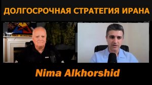 Долгосрочная стратегия Ирана / Нима Алхоршид и подполковник Дэниел Дэвис