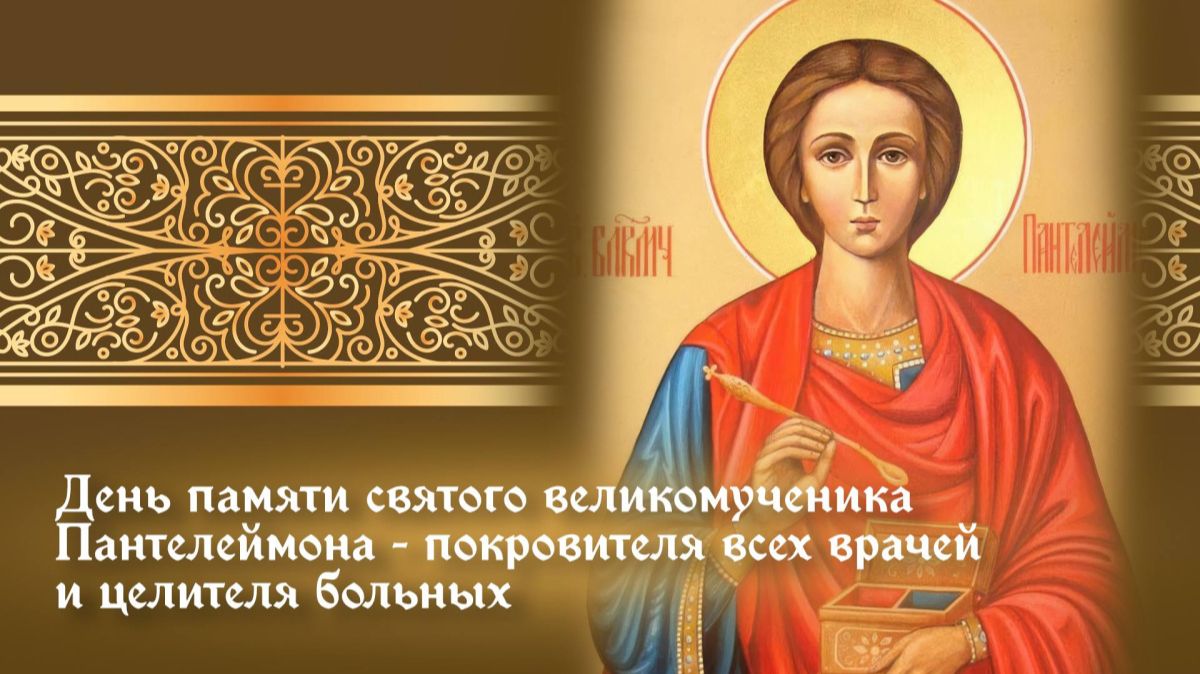 День памяти великомученика Пантелеимона