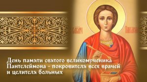 День памяти великомученика Пантелеимона