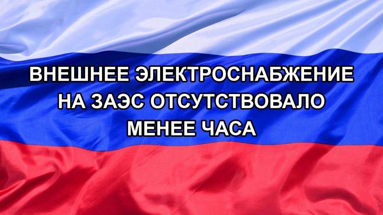 |Н. РФ| Внешнее электроснабжение на ЗАЭС отсутствовало менее часа