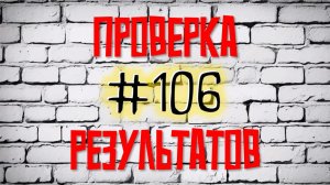 106 коробка. Проверка результатов. Есть победитель!