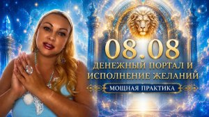 ВАЖНОЕ ПОСЛАНИЕ И ПРАКТИКА НА ВРАТА ЛЬВА 2026 - это время нельзя пропустить
